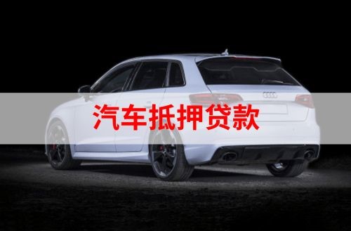 盘县重庆汽车抵押贷款办理需要哪些条件
