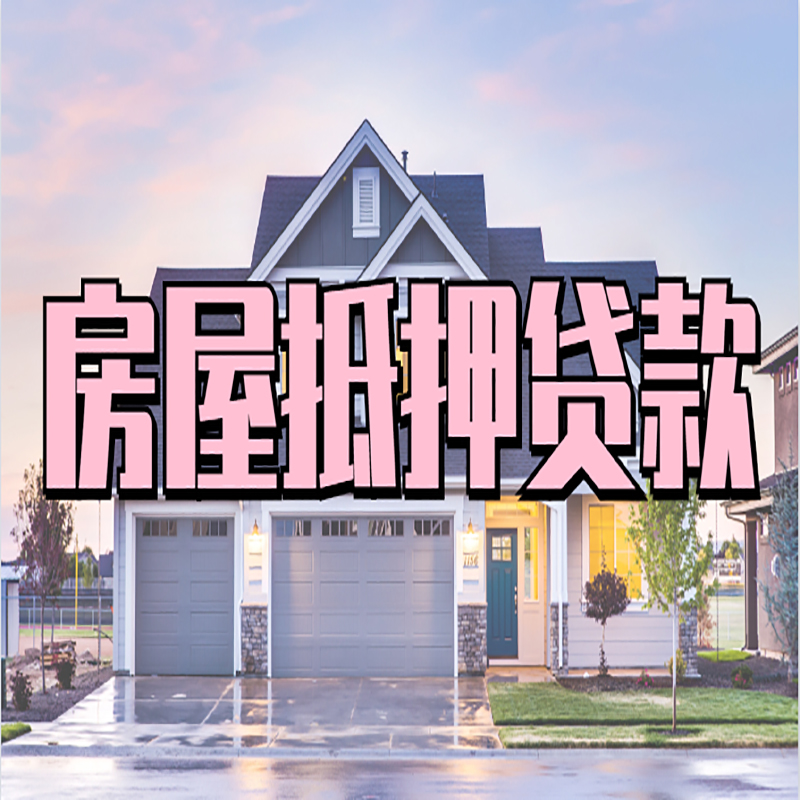 盘县重庆抵押贷款办理流程及申请条件
