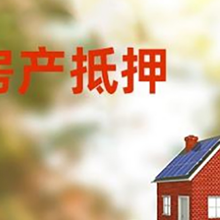 盘县房子抵押贷款什么时候下款?