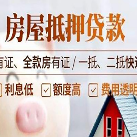 盘县房屋抵押贷款需要注意什么呢？