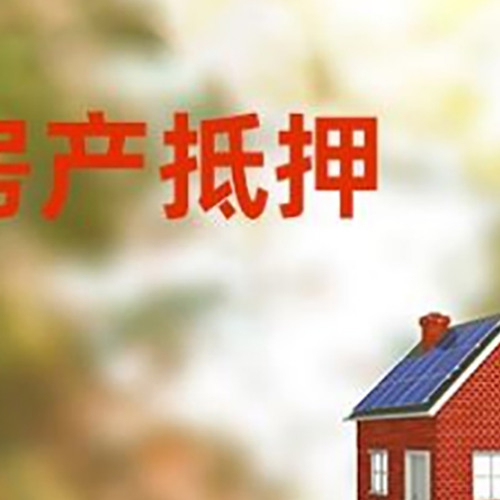 盘县房屋抵押贷款时要注意什么？