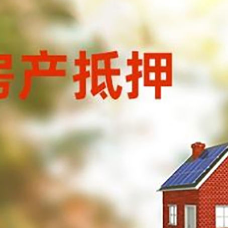 盘县房屋抵押贷款还不上怎么办