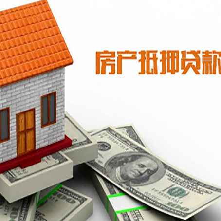盘县房子抵押贷款办理的流程