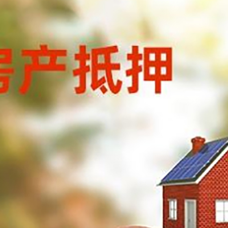 盘县房屋抵押贷款的额度?